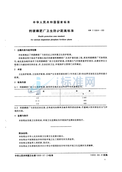 钙镁磷肥厂卫生防护距离标准