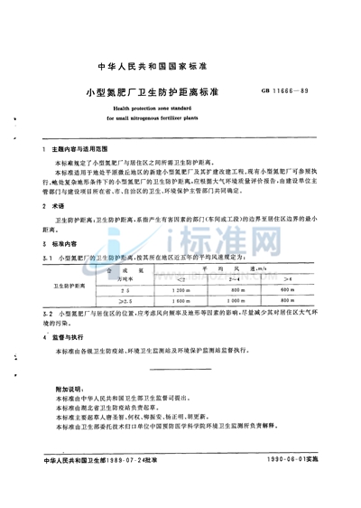小型氮肥厂卫生防护距离标准
