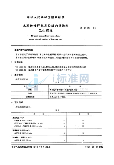 水基改性环氧易拉罐内壁涂料卫生标准