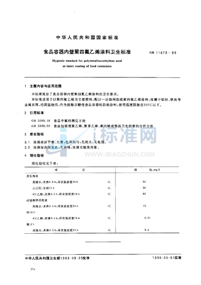 食品容器内壁聚四氟乙烯涂料卫生标准