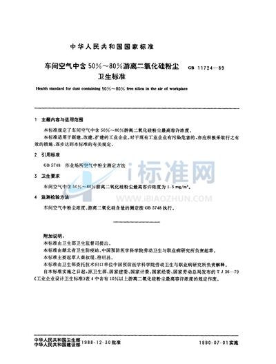 车间空气中含50%～80%游离二氧化硅粉尘卫生标准