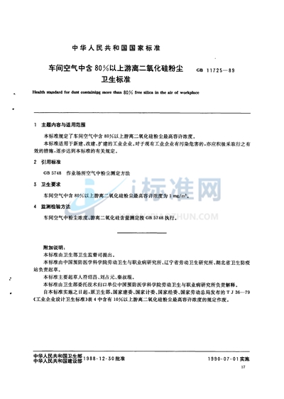 车间空气中含80%以上游离二氧化硅粉尘卫生标准