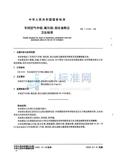 车间空气中铝、氧化铝、铝合金粉尘卫生标准