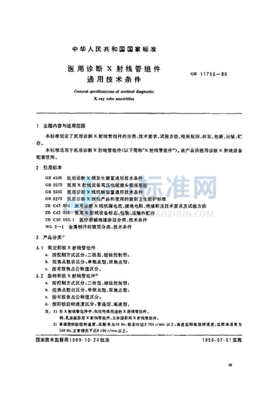 医用诊断X射线管组件通用技术条件