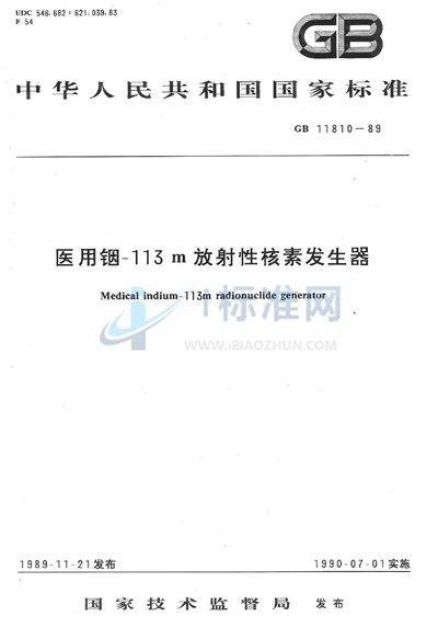 医用铟-113m 放射性核素发生器