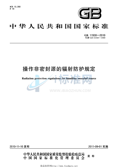 操作非密封源的辐射防护规定