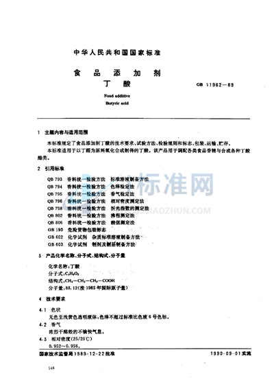 食品添加剂  丁酸