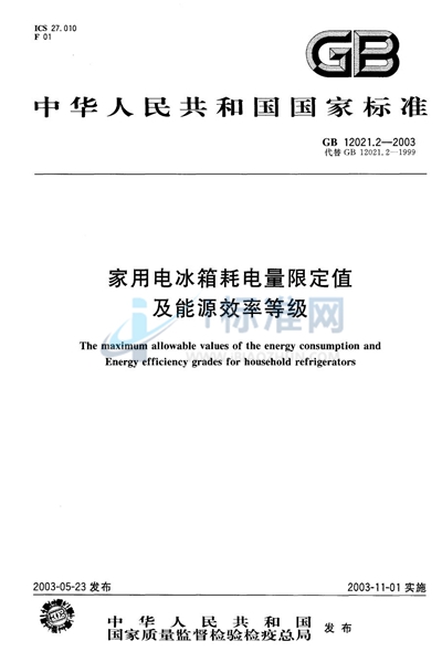 家用电冰箱耗电量限定值及能源效率等级