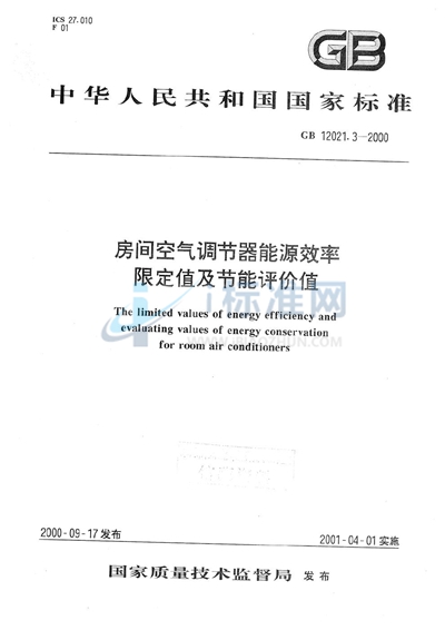 房间空气调节器能源效率限定值及节能评价值