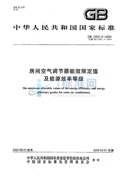 房间空气调节器能效限定值及能源效率等级