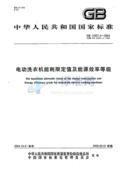 电动洗衣机能耗限定值及能源效率等级