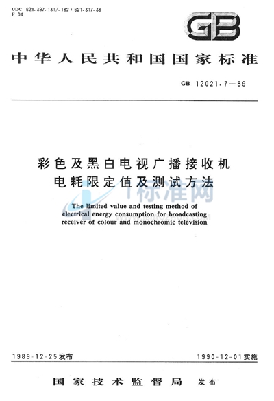 彩色及黑白电视广播接收机电耗限定值及测试方法