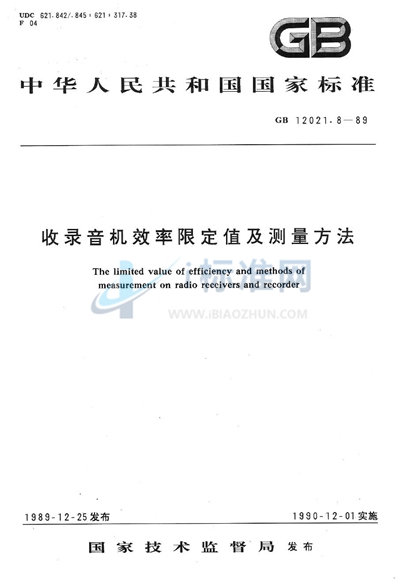 收录音机效率限定值及测量方法