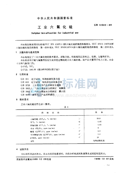 工业六氟化硫