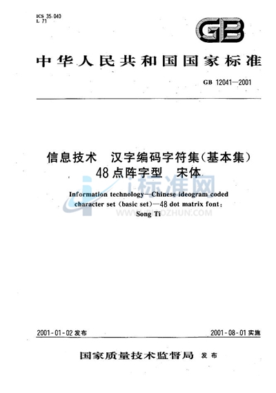 信息技术  汉字编码字符集（基本集）  48点阵字型  宋体