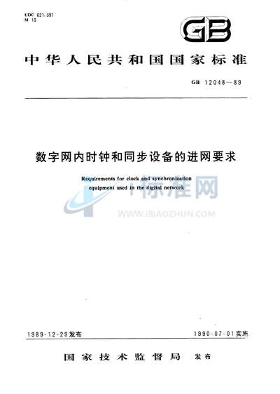 数字网内时钟和同步设备的进网要求