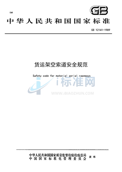 货运架空索道安全规范