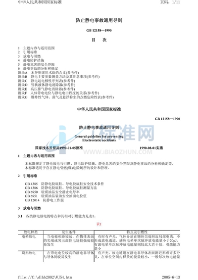 防止静电事故通用导则