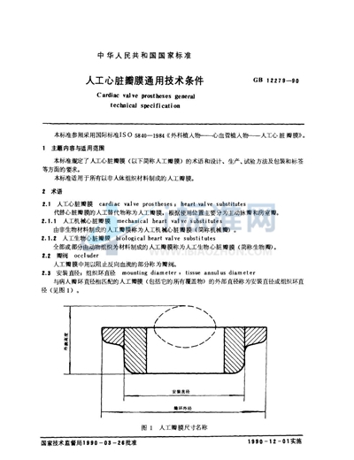 人工心脏瓣膜通用技术条件