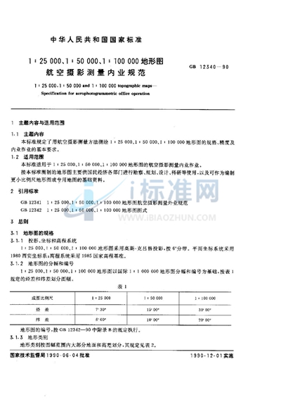 1∶25000、1∶50000、1∶100000地形图航空摄影测量内业规范