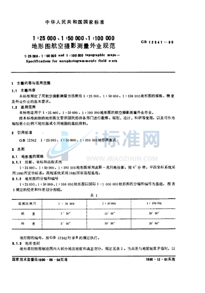 1∶25000、1∶50000、1∶100000地形图航空摄影测量外业规范