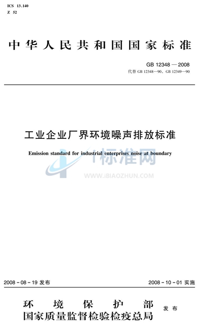 工业企业厂界环境噪声排放标准
