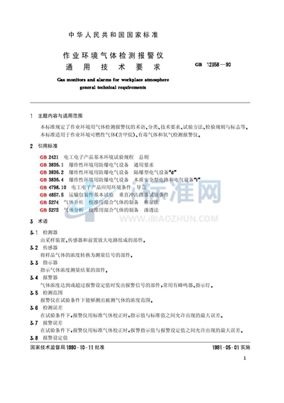 作业环境气体检测报警仪通用技术要求