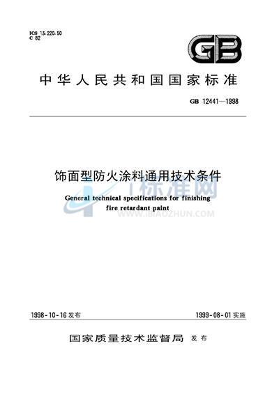 饰面型防火涂料通用技术条件