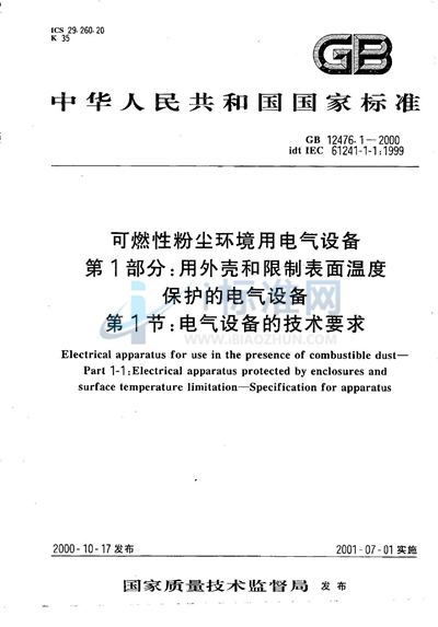 可燃性粉尘环境用电气设备  第1部分:用外壳和限制表面温度保护的电气设备  第1节:电气设备的技术要求