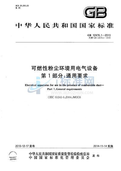 可燃性粉尘环境用电气设备  第1部分：通用要求