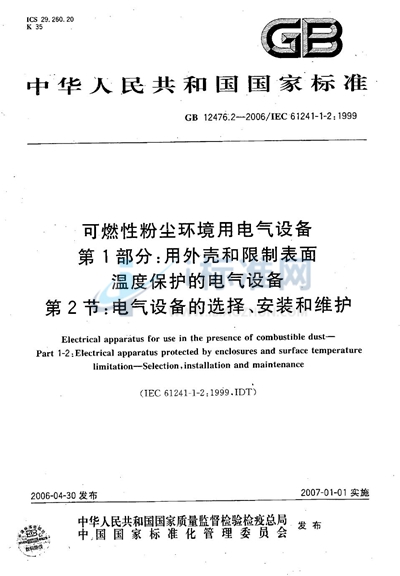 可燃性粉尘环境用电气设备 第1部分：用外壳和限制表面温度保护的电气设备 第2节：电气设备的选择、安装和维护