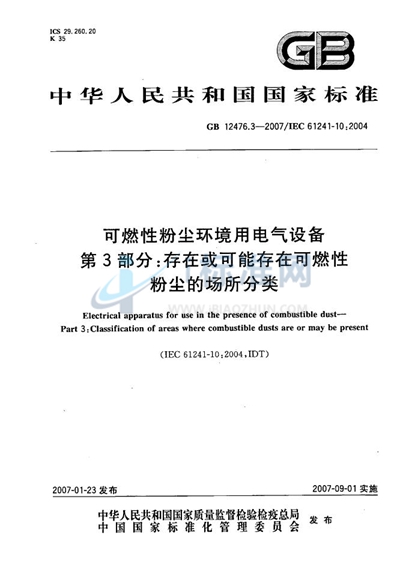 可燃性粉尘环境用电气设备 第3部分：存在或可能存在可燃性粉尘的场所分类