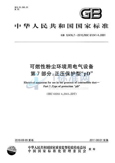 可燃性粉尘环境用电气设备  第7部分：正压保护型“pD”