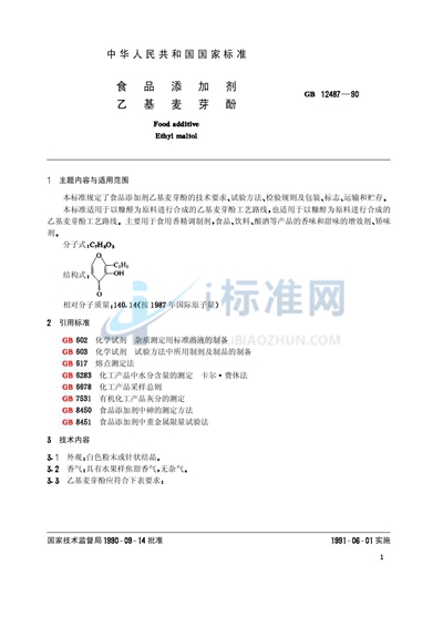 食品添加剂  乙基麦芽酚