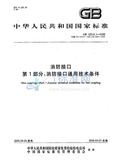 消防接口  第1部分：消防接口通用技术条件