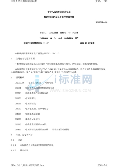 额定电压1 kV及以下架空绝缘电缆