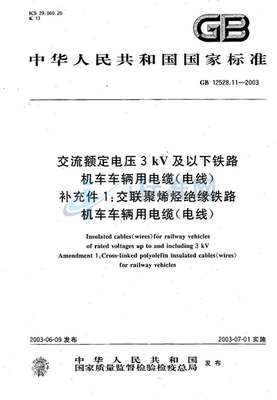 交流额定电压3 kV及以下铁路机车车辆用电缆（电线）  补充件1:交联聚烯烃绝缘铁路机车车辆用电缆（电线）