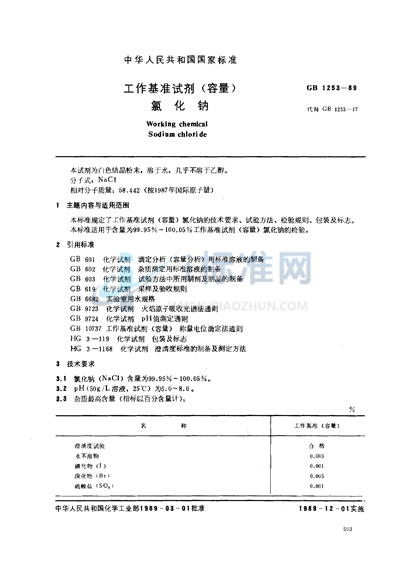 工作基准试剂（容量）  氯化钠