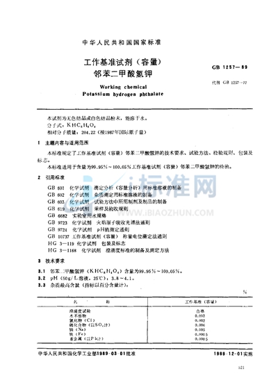 工作基准试剂（容量）  邻苯二甲酸氢钾