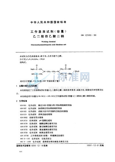 工作基准试剂（容量）  乙二胺四乙酸二钠