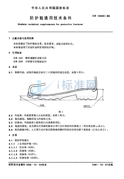防护鞋通用技术条件