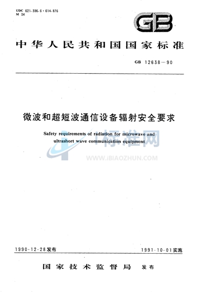 微波和超短波通信设备辐射安全要求