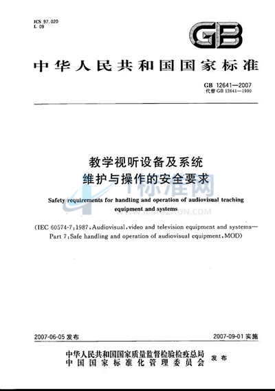 教学视听设备及系统维护与操作的安全要求