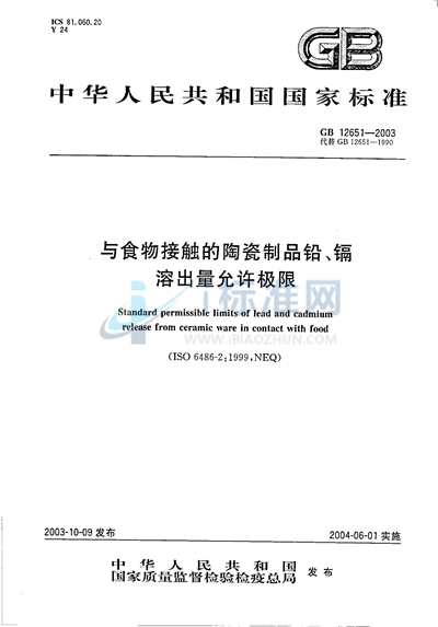 与食物接触的陶瓷制品铅、镉溶出量允许极限