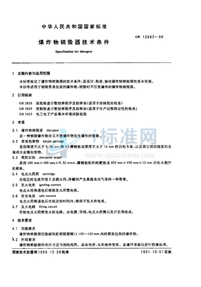 爆炸物销毁器技术条件