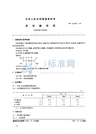草甘膦原药