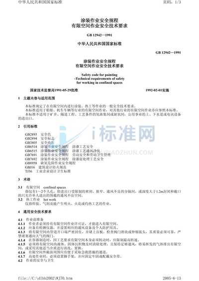 涂装作业安全规程  有限空间作业安全技术要求