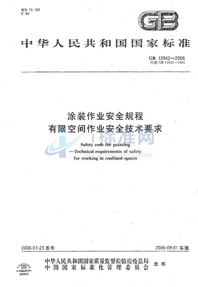 涂装作业安全规程  有限空间作业安全技术要求