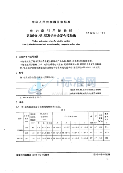 电力牵引用接触线  第四部分:钢、铝及铝合金复合接触线