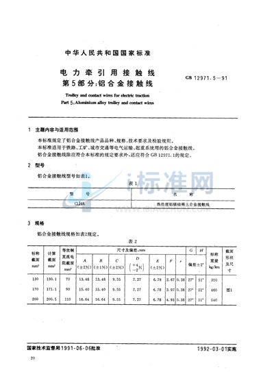 电力牵引用接触线  第五部分:铝合金接触线